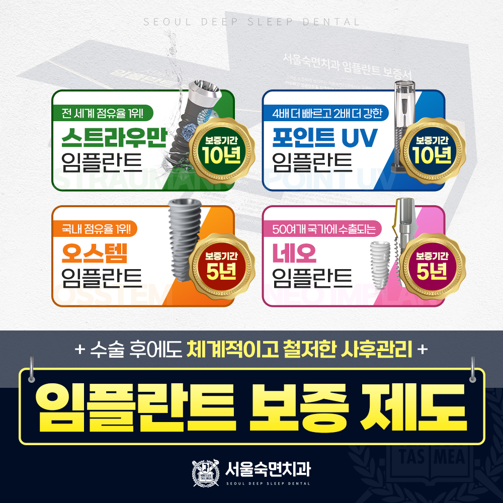 임플란트 보증제도