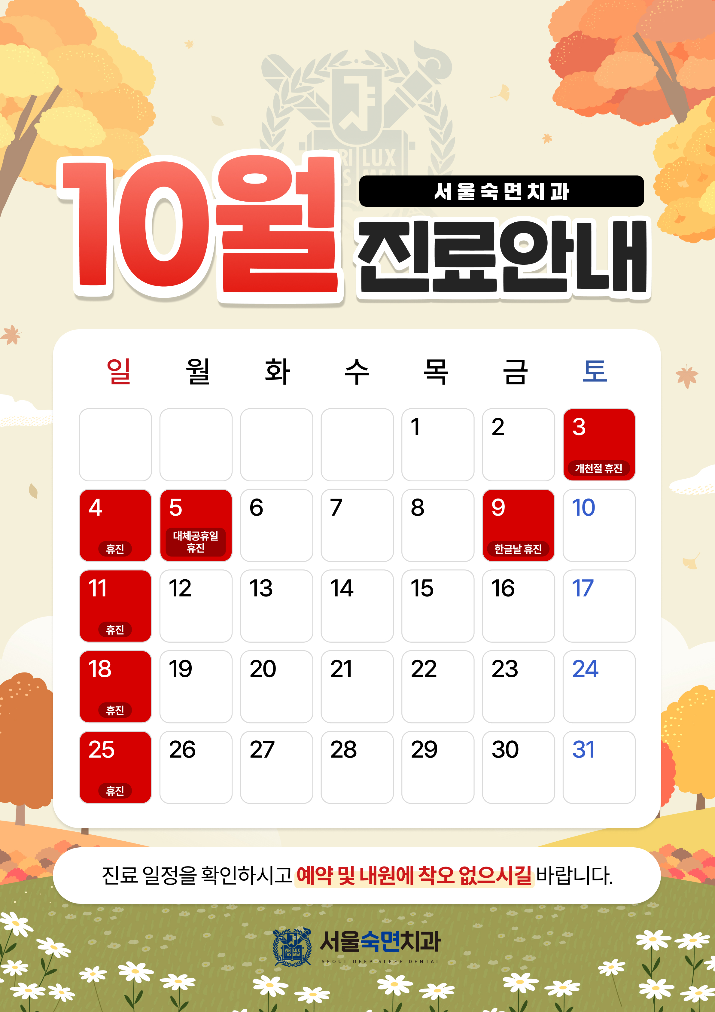 10월 진료안내