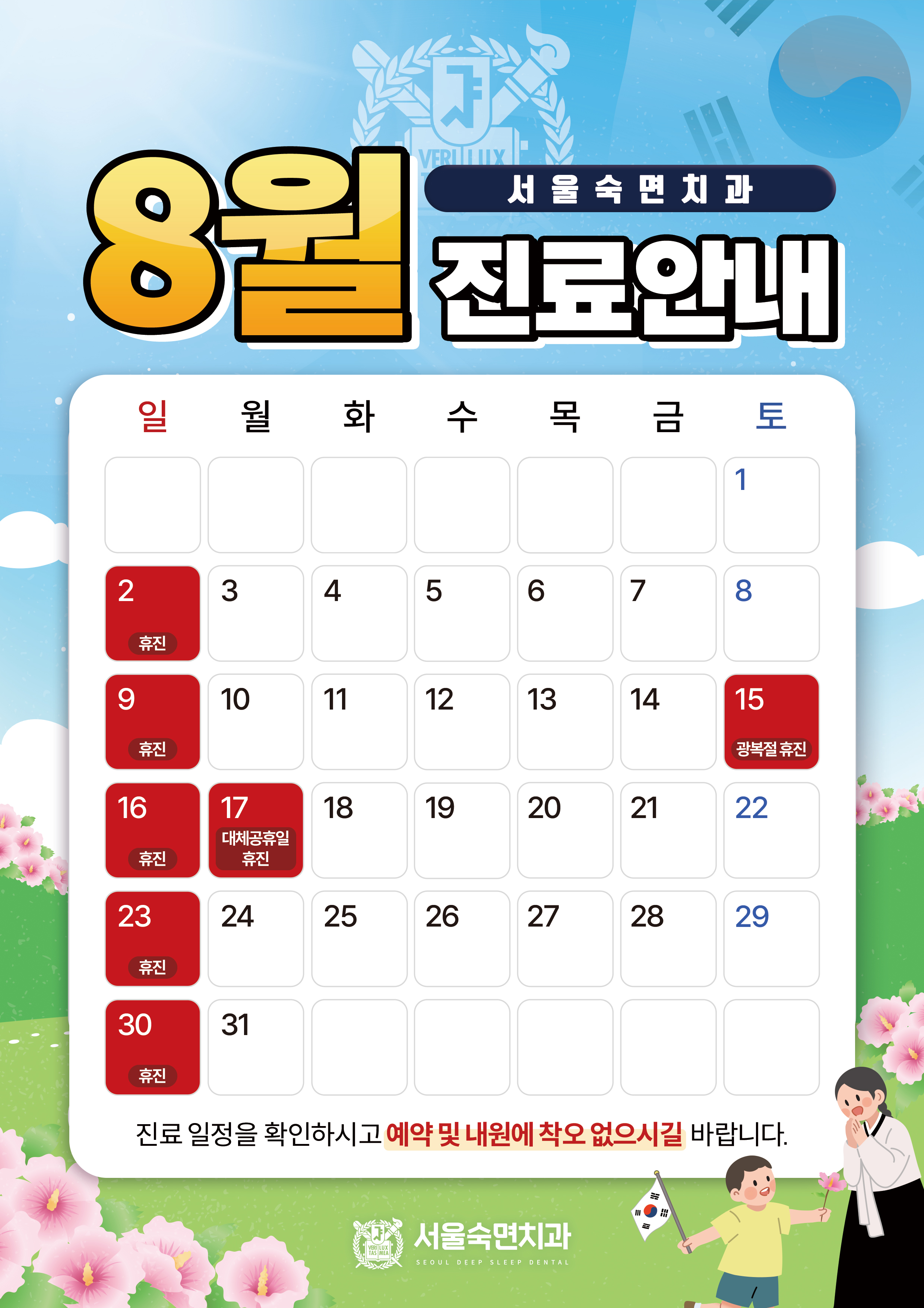 8월 진료안내
