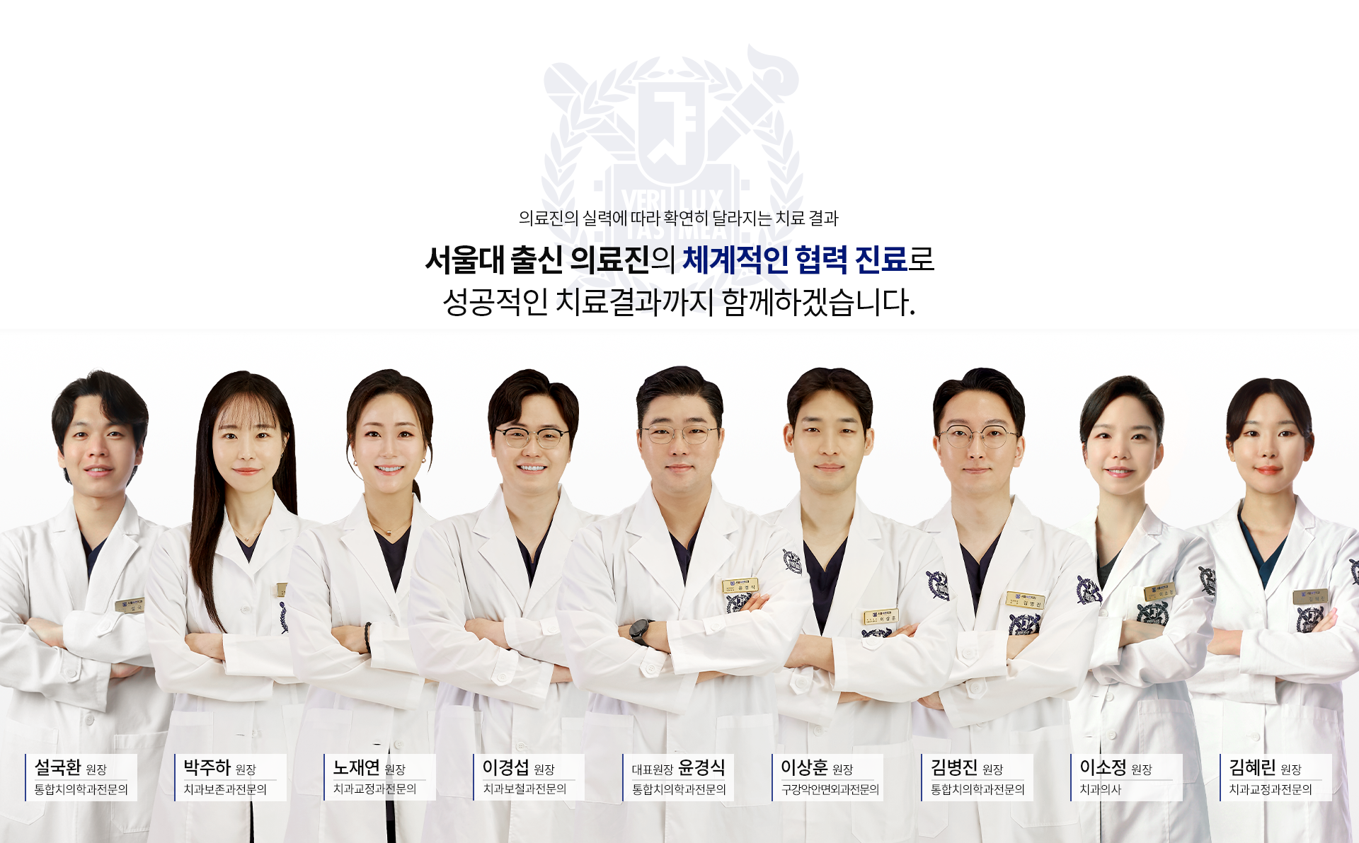 의료진의-실력에-따라-확연히-달라지는-치료-결과-서울대-출신-의료진의-체계적인-협력-진료로-성공적인-치료결과까지-함께하겠습니다-곽원우-원장-통합치의학과전문의-김병진-원장-통합치의학과전문의-박상억-원장-통합치의학과전문의-강민재-원장-통합치의학과전문의-윤경식-대표원장-통합치의학과전문의-김무근-원장-통합치의학과전문의-이경섭-원장-치과보철과전문의-류정민-원장-치주과-전문의