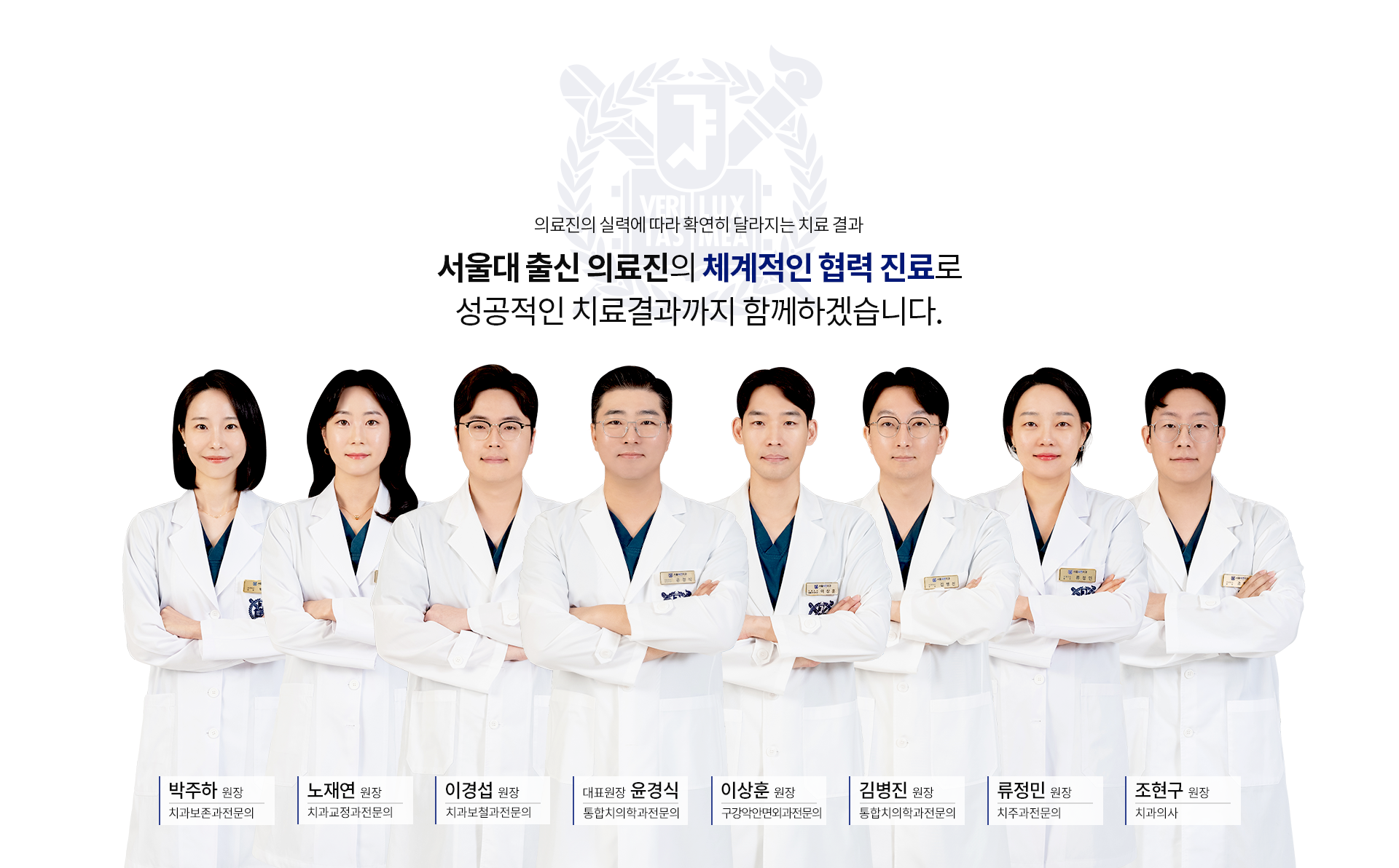 의료진의-실력에-따라-확연히-달라지는-치료-결과-서울대-출신-의료진의-체계적인-협력-진료로-성공적인-치료결과까지-함께하겠습니다-곽원우-원장-통합치의학과전문의-김병진-원장-통합치의학과전문의-박상억-원장-통합치의학과전문의-강민재-원장-통합치의학과전문의-윤경식-대표원장-통합치의학과전문의-김무근-원장-통합치의학과전문의-이경섭-원장-치과보철과전문의-류정민-원장-치주과-전문의