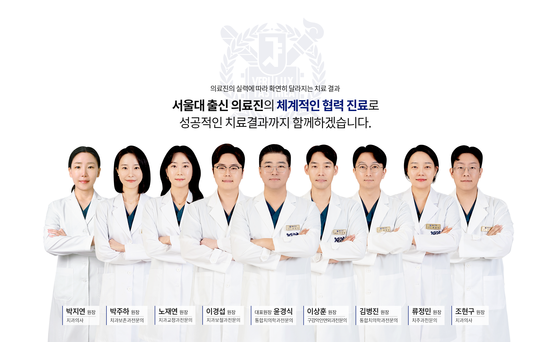 의료진의-실력에-따라-확연히-달라지는-치료-결과-서울대-출신-의료진의-체계적인-협력-진료로-성공적인-치료결과까지-함께하겠습니다-곽원우-원장-통합치의학과전문의-김병진-원장-통합치의학과전문의-박상억-원장-통합치의학과전문의-강민재-원장-통합치의학과전문의-윤경식-대표원장-통합치의학과전문의-김무근-원장-통합치의학과전문의-이경섭-원장-치과보철과전문의-류정민-원장-치주과-전문의-