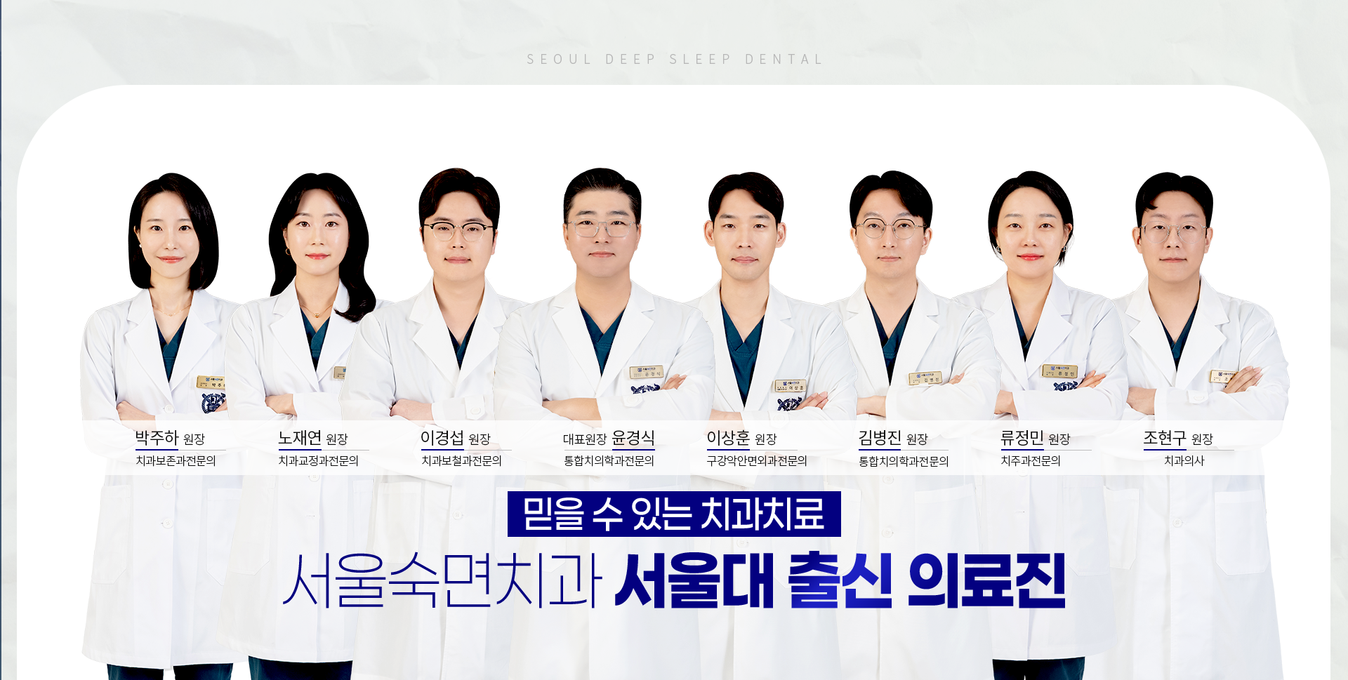 믿을-수-있는-치과치료-서울숙면치과-서울대-출신-의료진